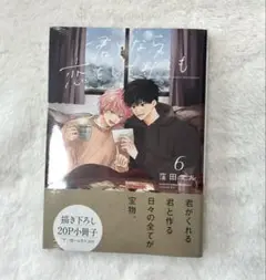 君となら恋をしてみても 6巻 なら恋 窪田マル