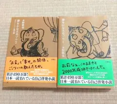 夢をかなえるゾウ 1・2巻セット 水野敬也