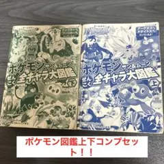 最終値下げ！ ポケモン サン&ムーン 全キャラ大図鑑 上下巻セット