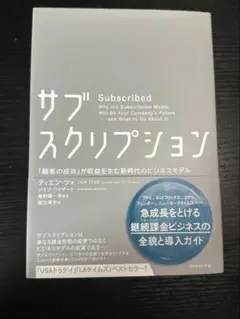 サブスクリプション 「顧客の成功」が収益を生む新時代のビジネスモデル 帯付き