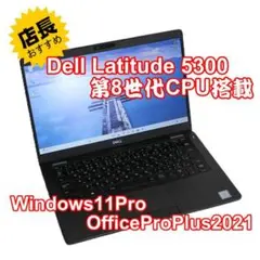【整備済み品】Dell Latitude 5300 Win11 Office付②