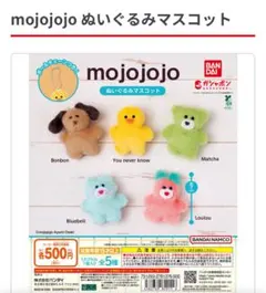 mojojojo ぬいぐるみマスコット　BonbonとLoulouのセット