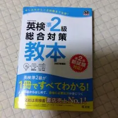 英検準2級総合対策教本 CD付き 改訂増補版