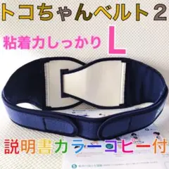 【Lサイズ】トコちゃんベルト2 粘着しっかり　正規品　説明書コピー付　　917