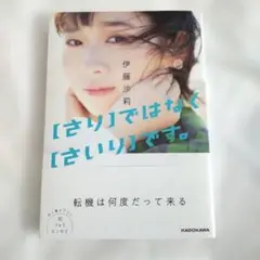 伊藤沙莉 「さり」ではなく「さいり」です。 初フォトエッセイ