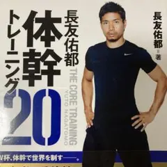 体幹トレーニング20 DVD付きのサムネイル