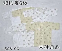 【未使用】アカチャンホンポ 短肌着 6枚セット 50サイズ 綿100% クマ柄