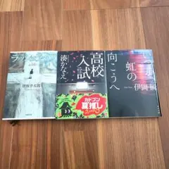 伊坂幸太郎ラッシュライフ/伊岡瞬いつか、虹の向こうへ/湊かなえ高校入試　まとめて