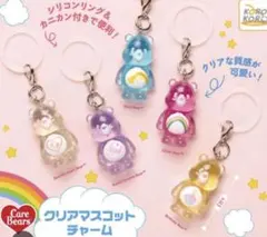 ケアベア クリアマスコットチャーム コンプリートめじるしアクセサリー