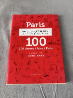 パリでしたい100のこと