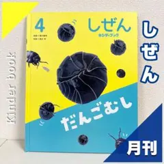 2026年最新】キンダーブック しぜん だんごむしの人気アイテム - メルカリ