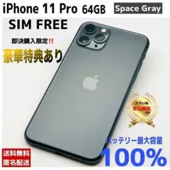 【相談OK】iPhone 11Pro 64GB Space Gray｜保証付