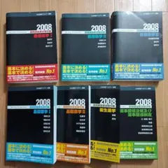 黒本　薬剤師国家試験対策2008　日本医薬アカデミー　７冊セット　【おまけ付き】
