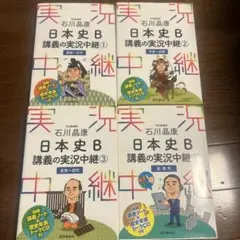 石川晶康 日本史B講義の実況中継 1〜4セット