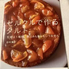 セルクルで作るタルト