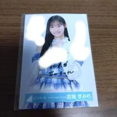 ☆日向坂46・宮地すみれ☆雑誌抽プレ 直筆サイン入りチェキ（当選通知