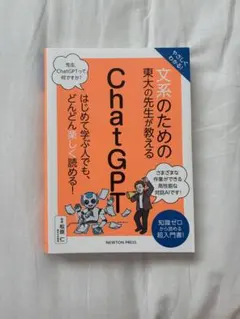 文系のための東大の先生が教えるChatGPT