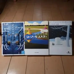 伊坂幸太郎 文庫本3冊セット フーガはユーガ シーソーモンスター