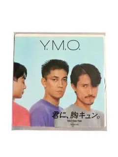 Y.M.O. 君に、胸キュン。 7インチレコード