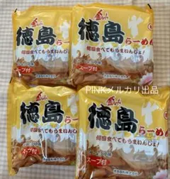 徳島製粉　徳島ラーメン　地域限定販売　即席袋麺　乾麺　備蓄　豚骨醤油味