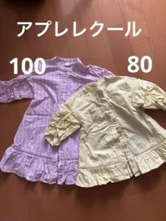 アプレレクール ワンピース100-80 姉妹 お揃い