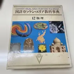 図詳 ガッケン・エリア 教科事典 1〜6巻 セット 学研 ① - メルカリ