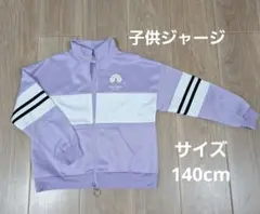 中古品 coolbeans ジャージ ジャケット パープル 140cm