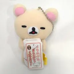 2010年 リラックマ ダラッくじマスコット コリラックマ ぬいぐるみ