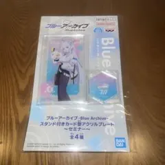 生塩ノア スタンド付きカード型アクリルプレート～セミナー～ ブルーアーカイブ