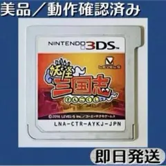 美品 ／ 動作確認済み 3DSソフト 妖怪三国志 妖怪ウォッチ 即日発送