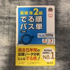 英検準2級 でる順パス単 5訂版
