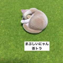 茶トラ カプセルトイ