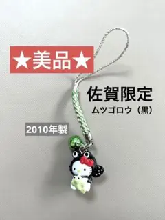 2026年最新】ご当地キティ佐賀限定ムツゴロウの人気アイテム - メルカリ