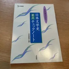 日本文学史 要点チェックノート - メルカリ