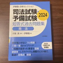 伊藤塾 合格セレクション 司法試験・予備試験 短答式過去問題集 商法
