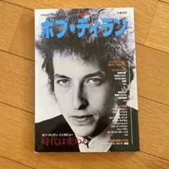 ボブ・ディラン 総特集