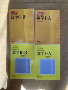 数学 I + A & II + B 黄色チャート