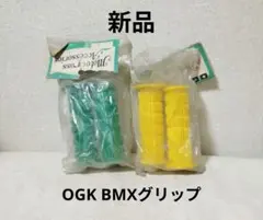 新品 OGK BMXグリップ 緑 黄セット オールドBMX 新品 OGK BMXグリップ 緑 黄セット オールドBMX - メルカリ