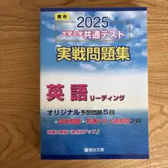 2025 大学入学共通テスト 実戦問題集 英語 リーディング