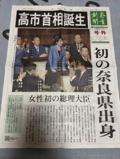 令和7年　10月21日　高市早苗首相号外　奈良新聞