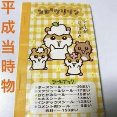 コロコロクリリン ノート シール付き サンリオ 平成レトロ - メルカリ