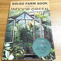 SOLSO FARM BOOK インドアグリーン
