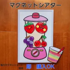 ミックスジュース　マグネットシアタースケッチブックシアターパネルシアター保育教材