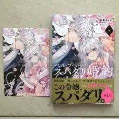 ベル・プペーのスパダリ婚約　2巻　購入特典　ポストカード付き