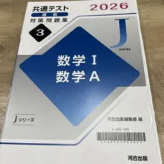 河合塾　Jシリーズ　共通テスト 2026 数学 I A 問題集