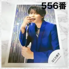 なにわ男子　 BON BON VOYAGE 公式写真　長尾謙杜　556番