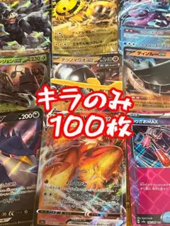 ポケモンカードキラカード 100枚まとめ