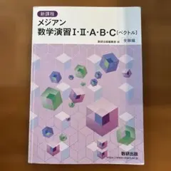 メジアン 数学演習 I・II・A・B・C 受験編 数研出版