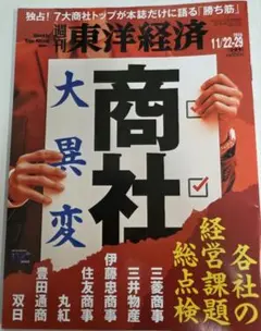 週刊東洋経済 11/22-29 大異変 商社