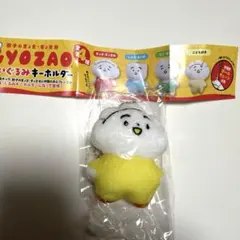 GYOZAO 餃子のぎょざ・ぎょざお　ぬいぐるみキーホルダー　こども餃子